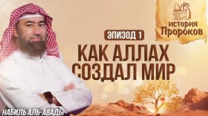 История Пророков #1: Как Аллах создал Всё - От Трона до сотворения Адама | Шейх Набиль аль-Авады