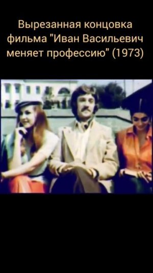 Вырезанный финал х/ф «Иван Васильевич меняет профессию» #кино #ссср #комедии #шедевры #классика