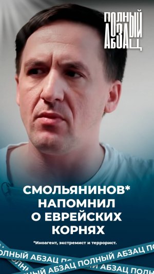 Иноагент, террорист и экстремист Смольянинов напомнил о еврейских корнях
