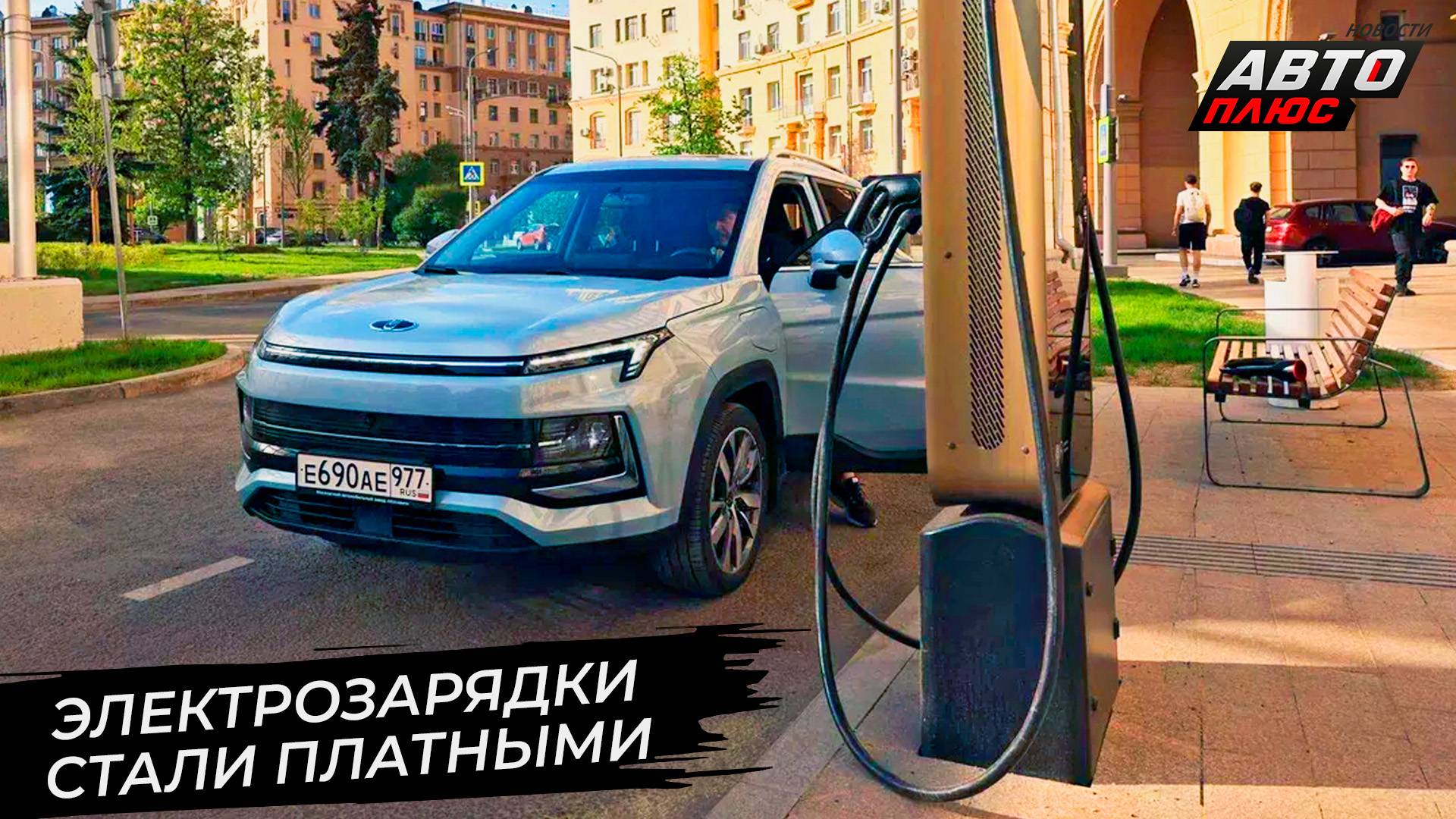 Московские зарядки стали платными 📺 Новости с колёс №3389 смотреть онлайн