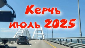 Отдых в Керчи -  июль 2025