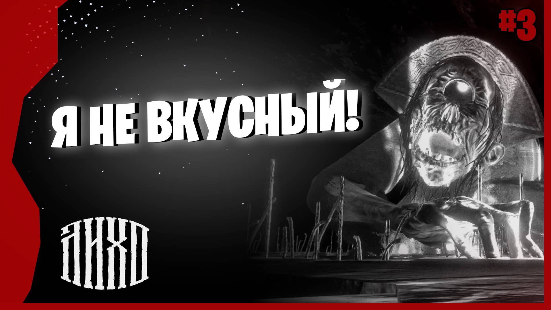 НА УЖИН НАПРОСИЛСЯ # 3 ► One-Eyed Likho Прохождение игры