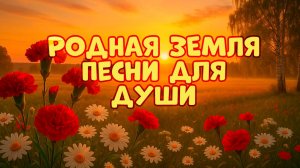 Душевные песни для тёплых воспоминаний!