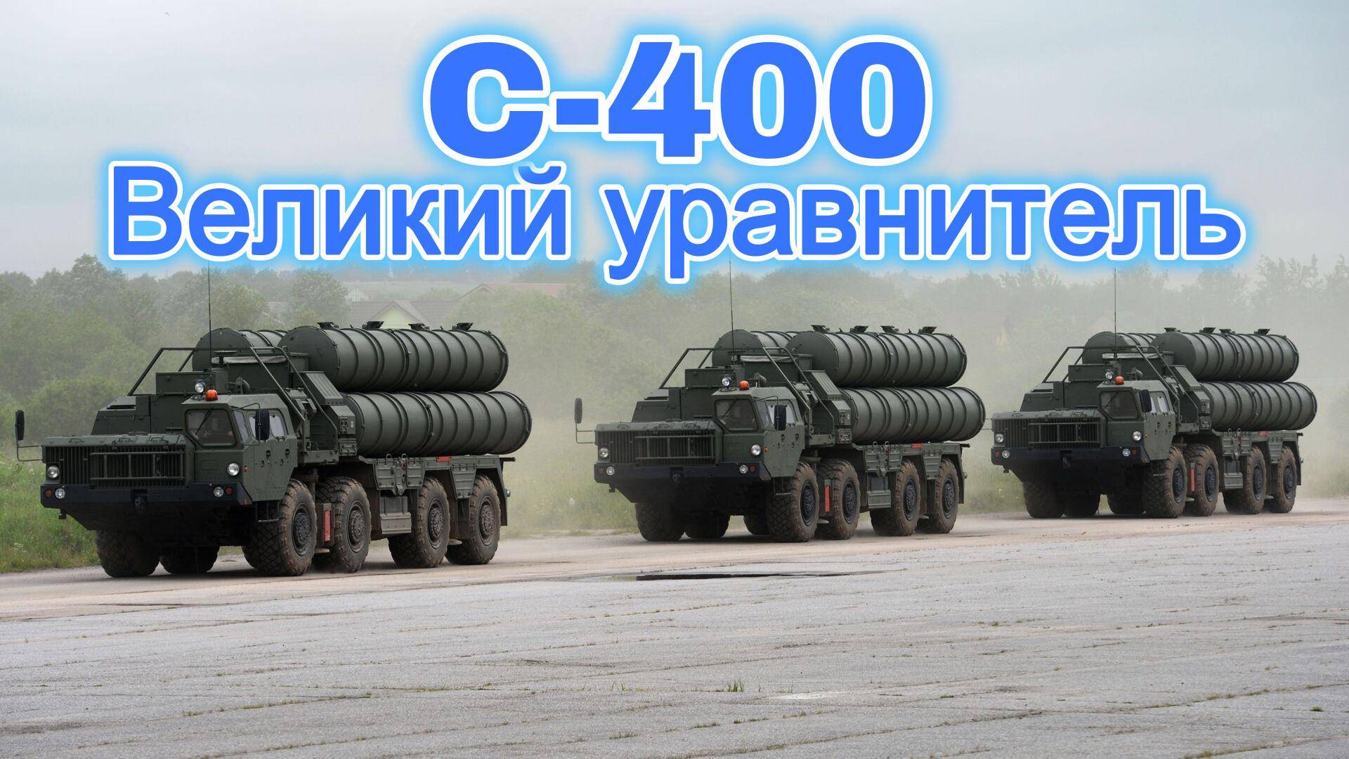 С-400. Великий уравнитель