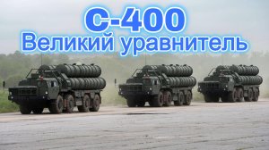 С-400. Великий уравнитель