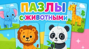 Пазлы для детей обучающие (от Крутые игрульки) мультик для детей