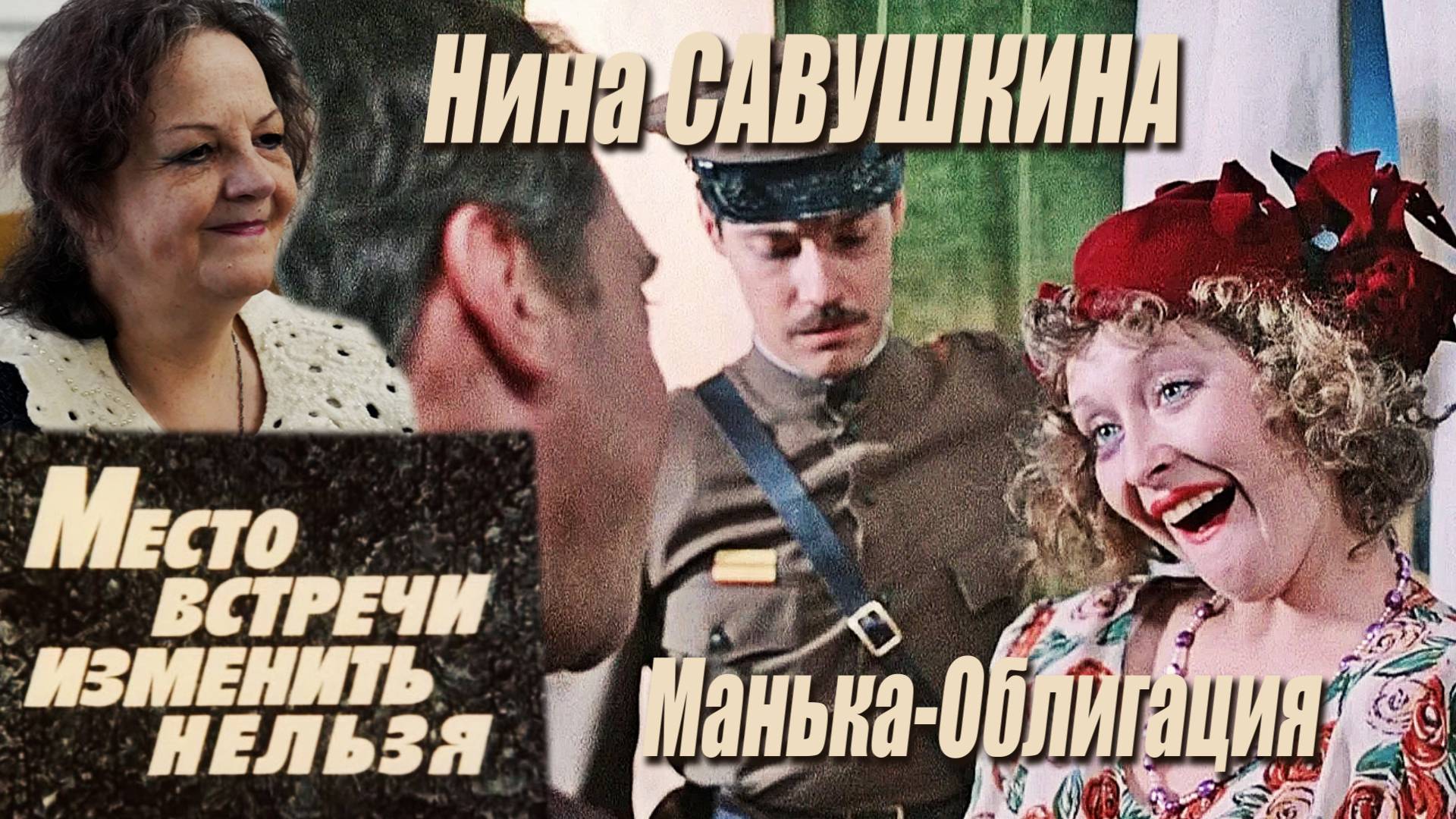 ПЕНСИЛ-КЛУБ: Нина Савушкина - Место встречи изменить нельзя. Манька-Облигация
