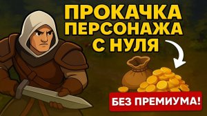Старт с нуля БЕЗ ПРЕМИУМА Albion Online - как новичку выживать и фармить в открытом мире Альбиона