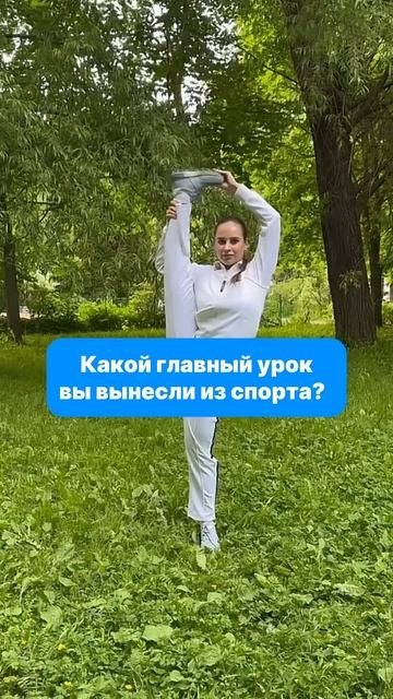 Чему вас научил спорт? Делитесь в комментариях