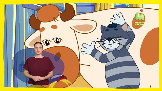 Простоквашино. 87. Два Матроскина (РЖЯ)