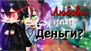 ЛЮБОВЬ ИЛИ ДЕНЬГИ? | ОЗВУЧКА МИНИ ФИЛЬМА | ГАЧА ЛАЙФ | ГАЧА КЛУБ