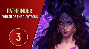 PATHFINDER WRATH OF THE RIGHTEOUS - ЧАСТЬ 3