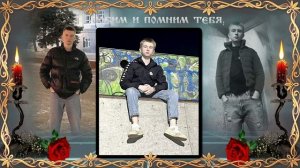 ПАМЯТЬ О ТЕБЕ, ВСЕГДА БУДЕТ ЖИВА
