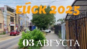 Ейск 2025. Таманская и Одесская улицы. 03 августа