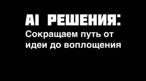 AI решения: сокращаем путь от идеи до воплощения. DreamML, DreamEA, DreamDE. Летняя школа Сбера