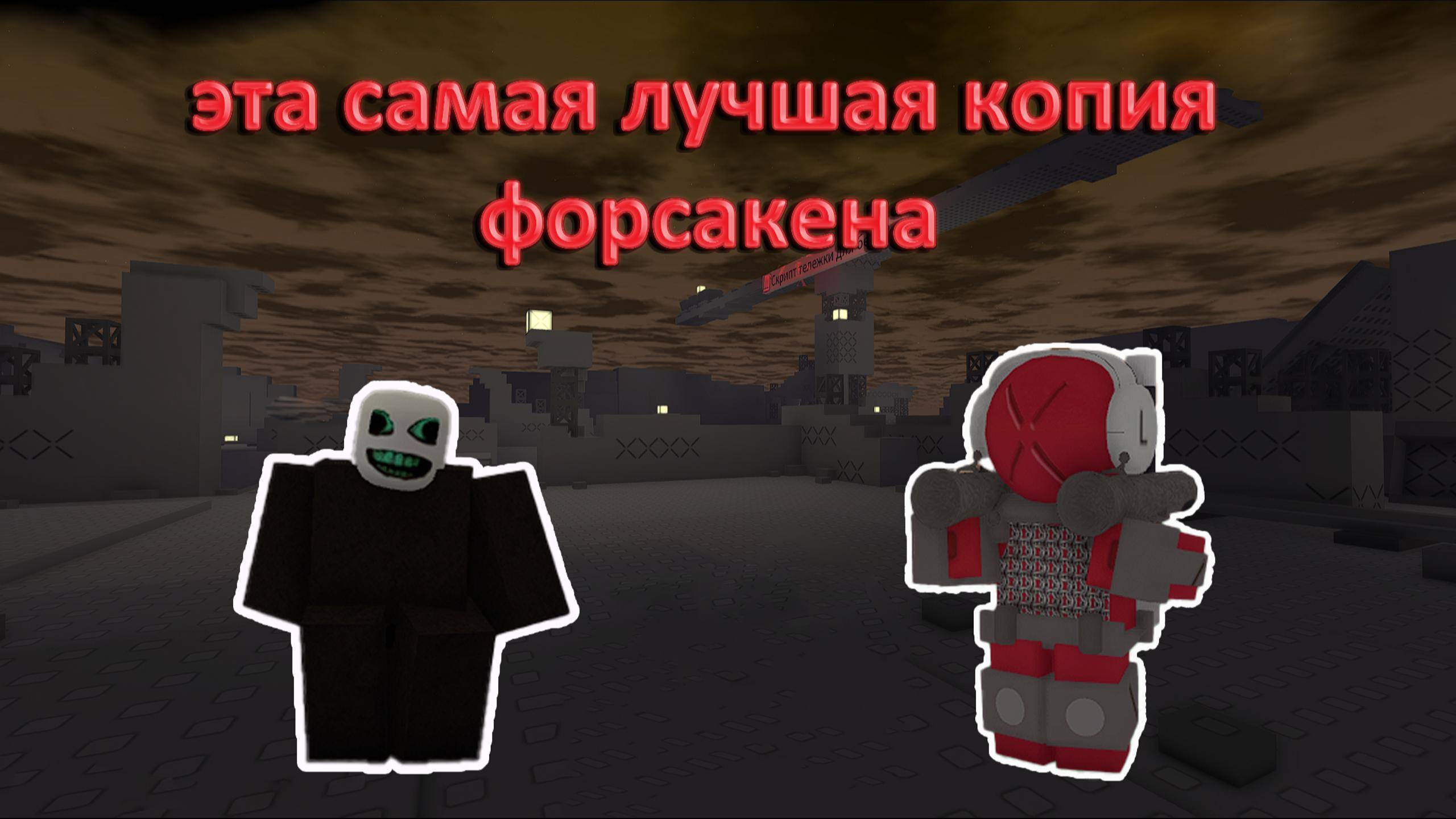 🔥Я НАШЕЛ ОДНУ ИЗ САМЫХ ЛУЧШИХ КОПИЙ ФОРСАКЕНА🔥|Forsaken