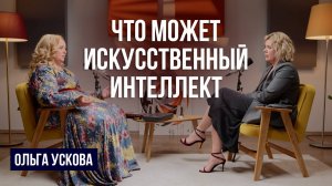 Ольга Ускова: бизнес в 90х, ИИ, беспилотники и новый мир технологий | Делай!