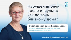Нарушения речи после инсульта | Как помочь близкому дома? | Реабилитация после инсульта
