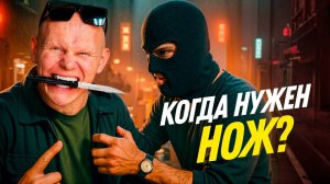 Зачем мужику нож