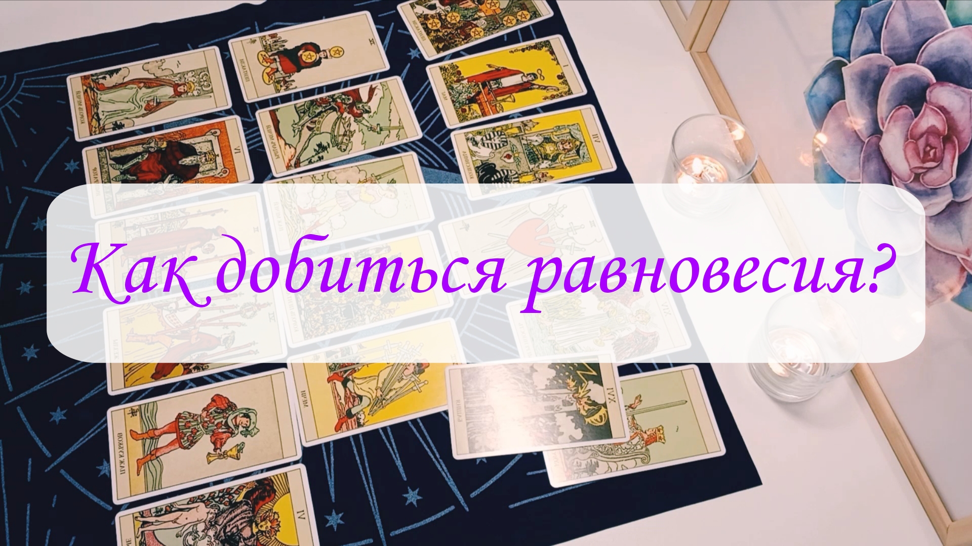 КАК ДОБИТЬСЯ РАВНОВЕСИЯ? смотреть онлайн