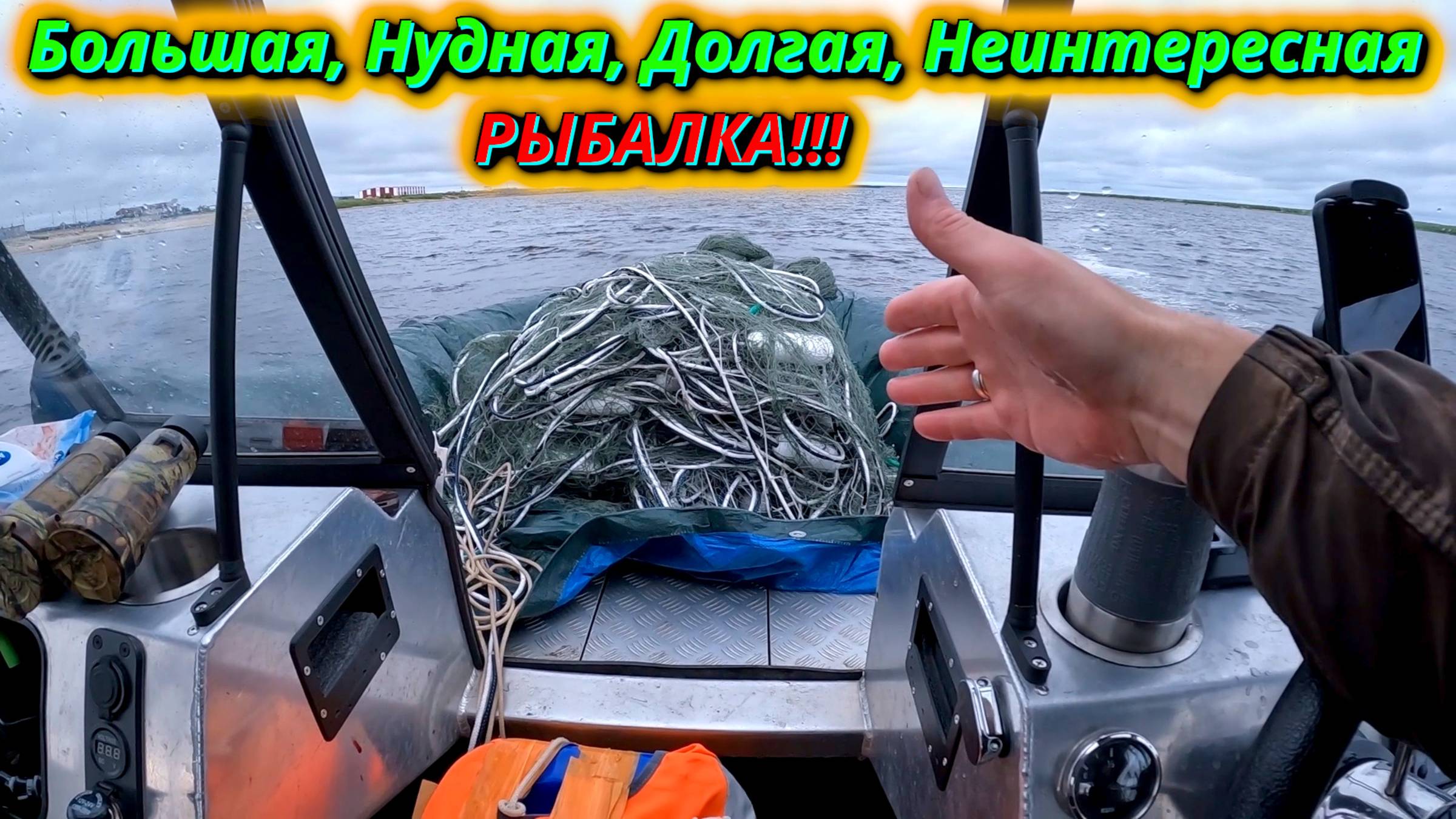 Рыбалка, которая вас утомит. Делаем обзор на нудную рыбалку сплавными сетями! смотреть онлайн