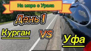 День1 . Курган -Уфа. Авто путешествие на море.