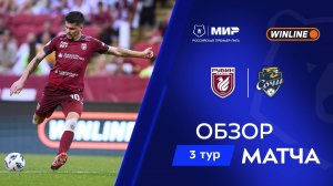 Обзор матча «Рубин» – «Сочи» | Мир РПЛ 2025/26
