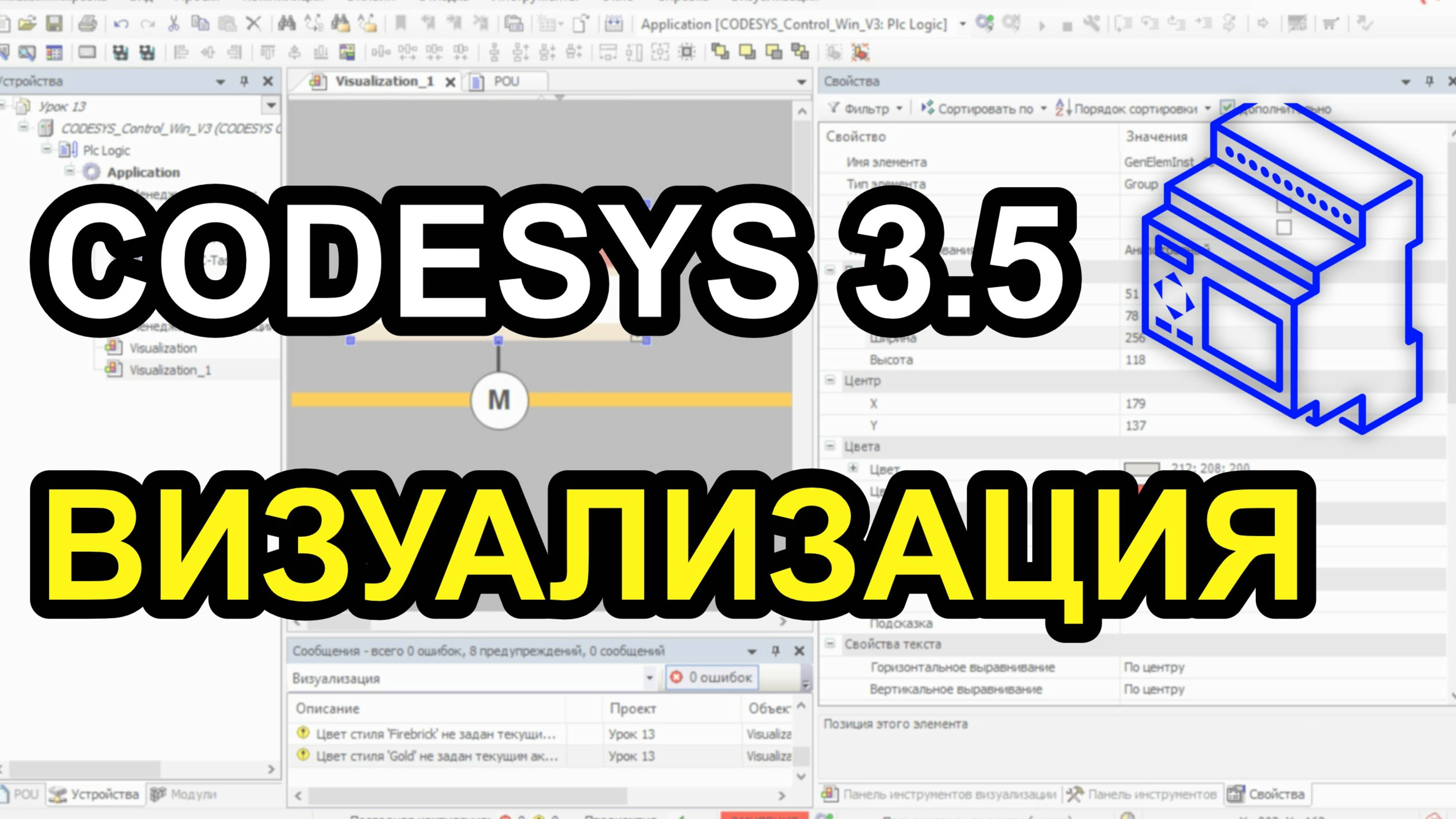 Codesys 3.5. Визуализация. смотреть онлайн
