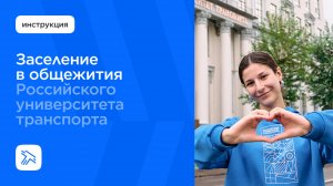 Заселение в общежития РУТ