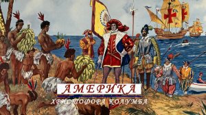 Америка Христофора Колумба. История открытия.