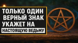 Главный признак ведьмы: самый тайный знак, скрытый у вас перед глазами, узнайте правду - сейчас!