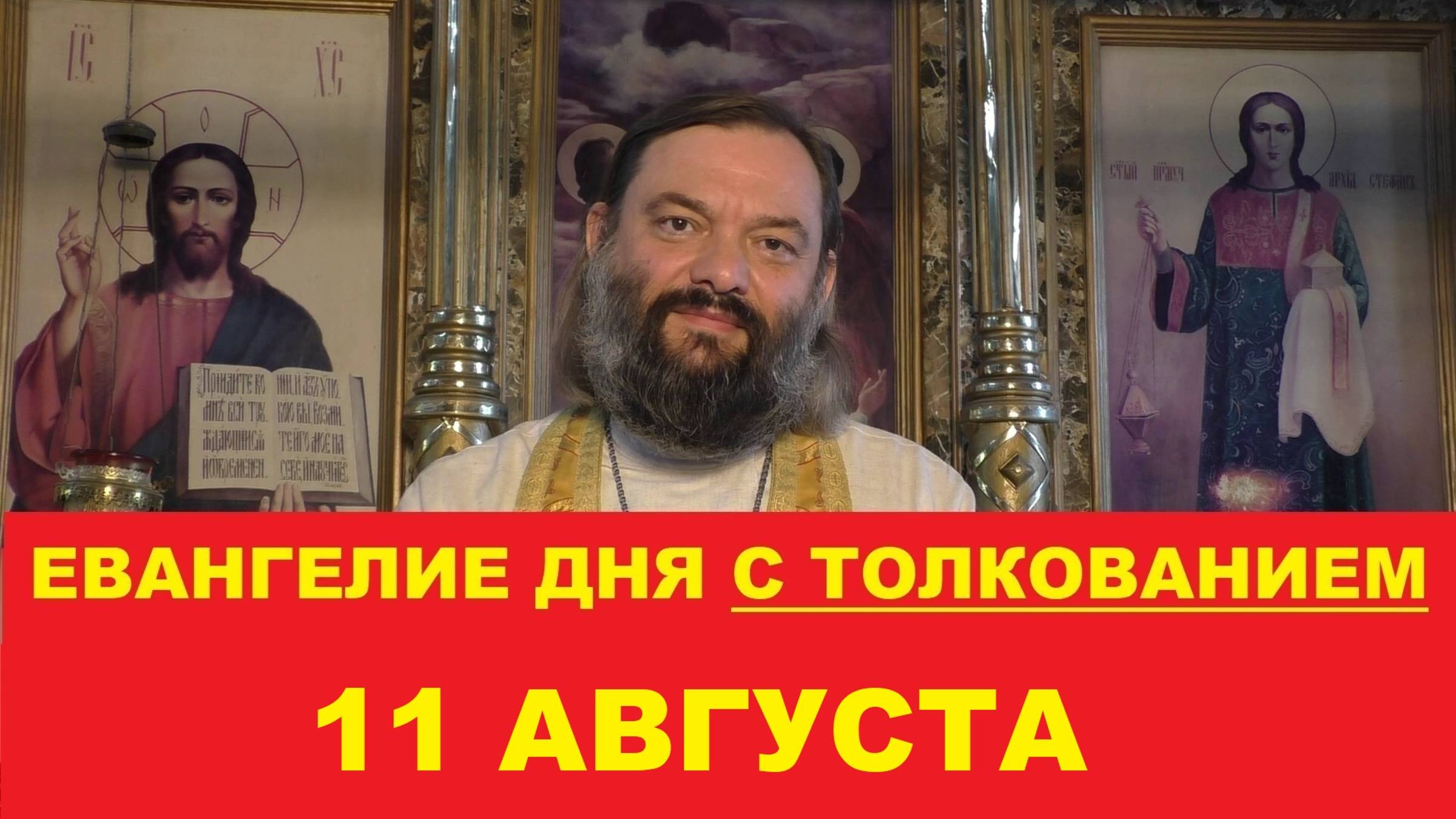 Евангелие дня 11 августа с толкованием. Священник Валерий Сосковец смотреть онлайн
