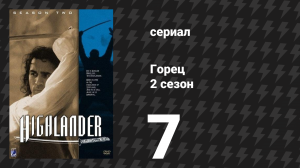 Горец 2 сезон 7 серия «Возвращение Аманды» (сериал, 1993)