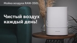 Обзор на мойку воздуха REDMOND RAW-3501