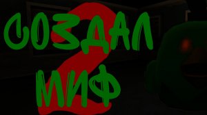 создал свой миф 2 часть