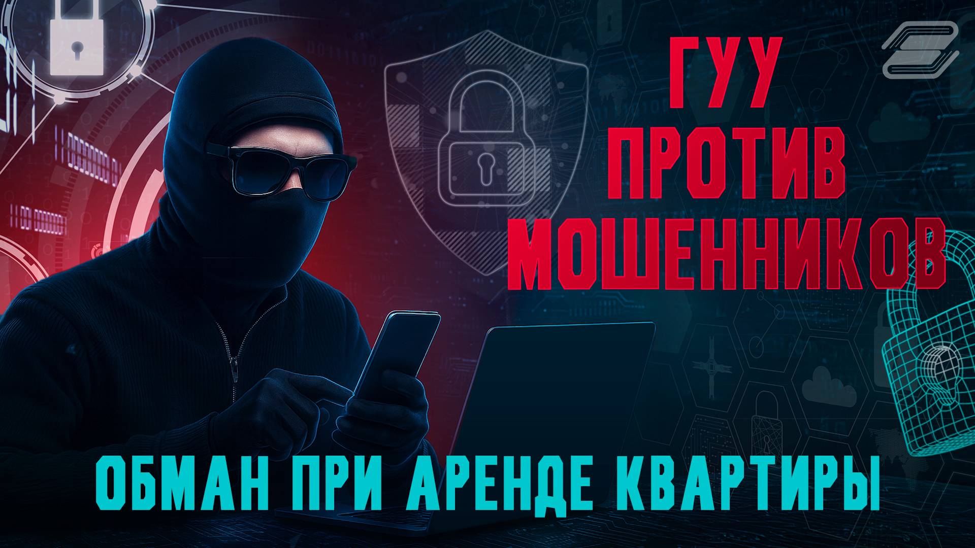 ГУУ против мошенников. Обман при аренде квартиры | ГУУ