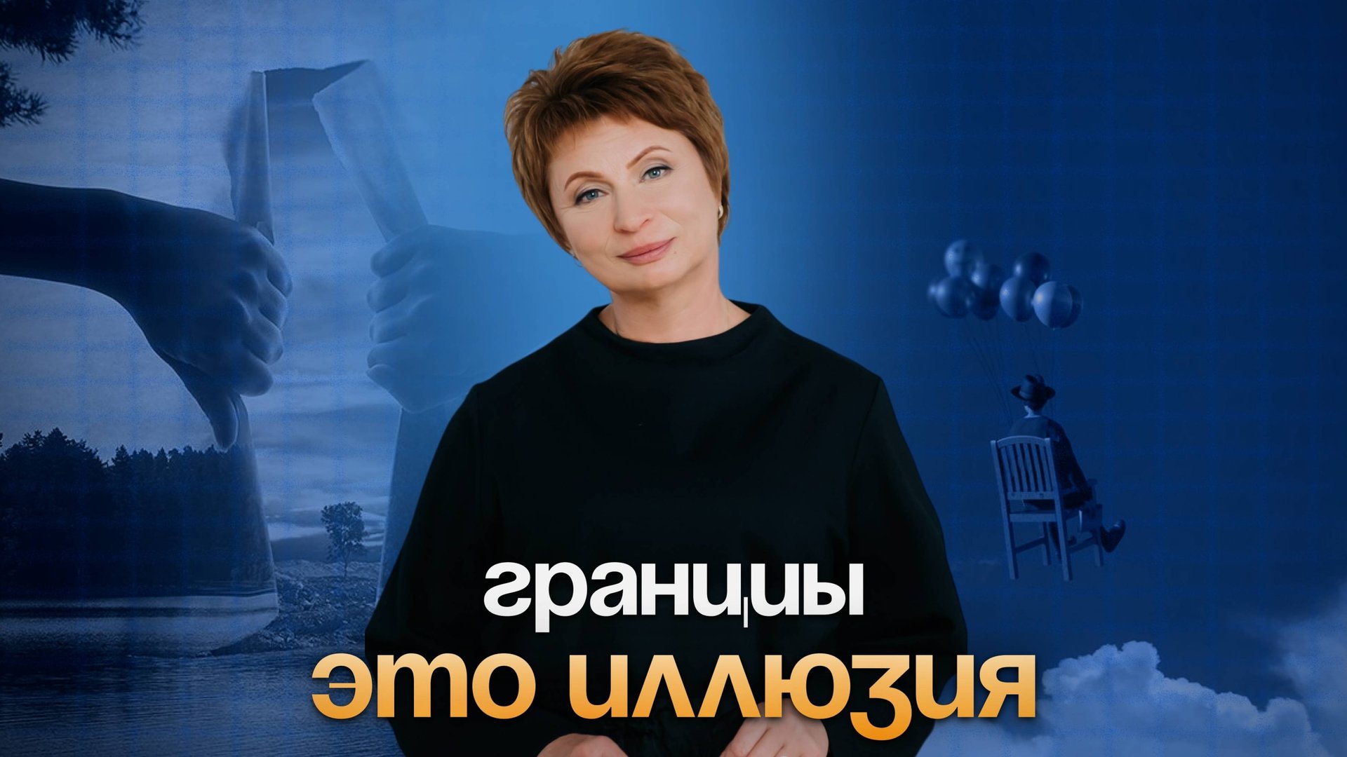 Иллюзия ОГРАНИЧЕННОСТИ смотреть онлайн