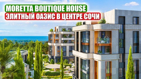 MORETTA — ваш элитный оазис в сердце Сочи! 🌊✨