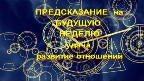 ПРЕДСКАЗАНИЕ НА НЕДЕЛЮ. РАСКЛАД ГАДАНИЕ НА КОЛОДЕ КВАДРАТ СУДЬБЫ ДЛЯ ВСЕХ ЗНАКОВ ЗОДИАКА. смотреть онлайн