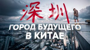 Силиконовая долина Китая. Как Шэньчжэнь вырос С НУЛЯ ЗА 30 ЛЕТ.
