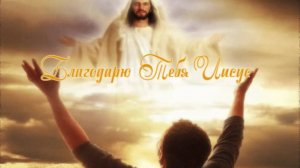 Благодарю Тебя Иисус