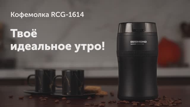 Обзор на кофемолку REDMOND RCG-1614