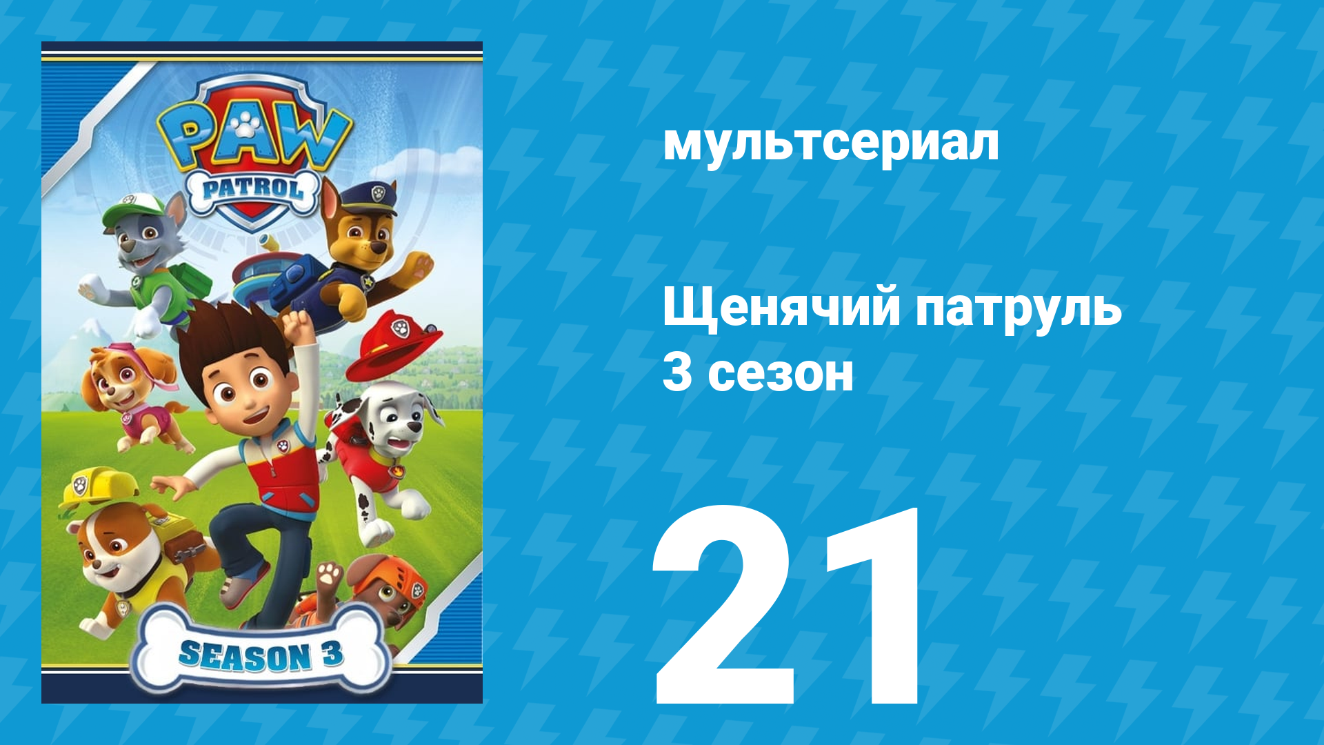 Щенячий патруль 3 сезон 21 серия (мультсериал, 2016)