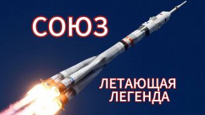 Почему ракета-носитель "Союз" - летающая легенда?