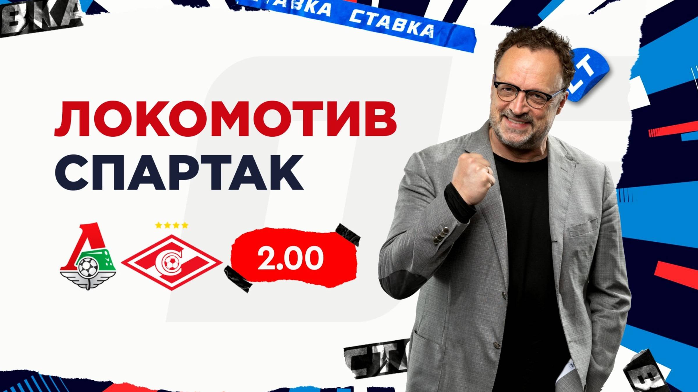 Локомотив - Спартак|8 Августа| Прогноз Виктора Гусева смотреть онлайн