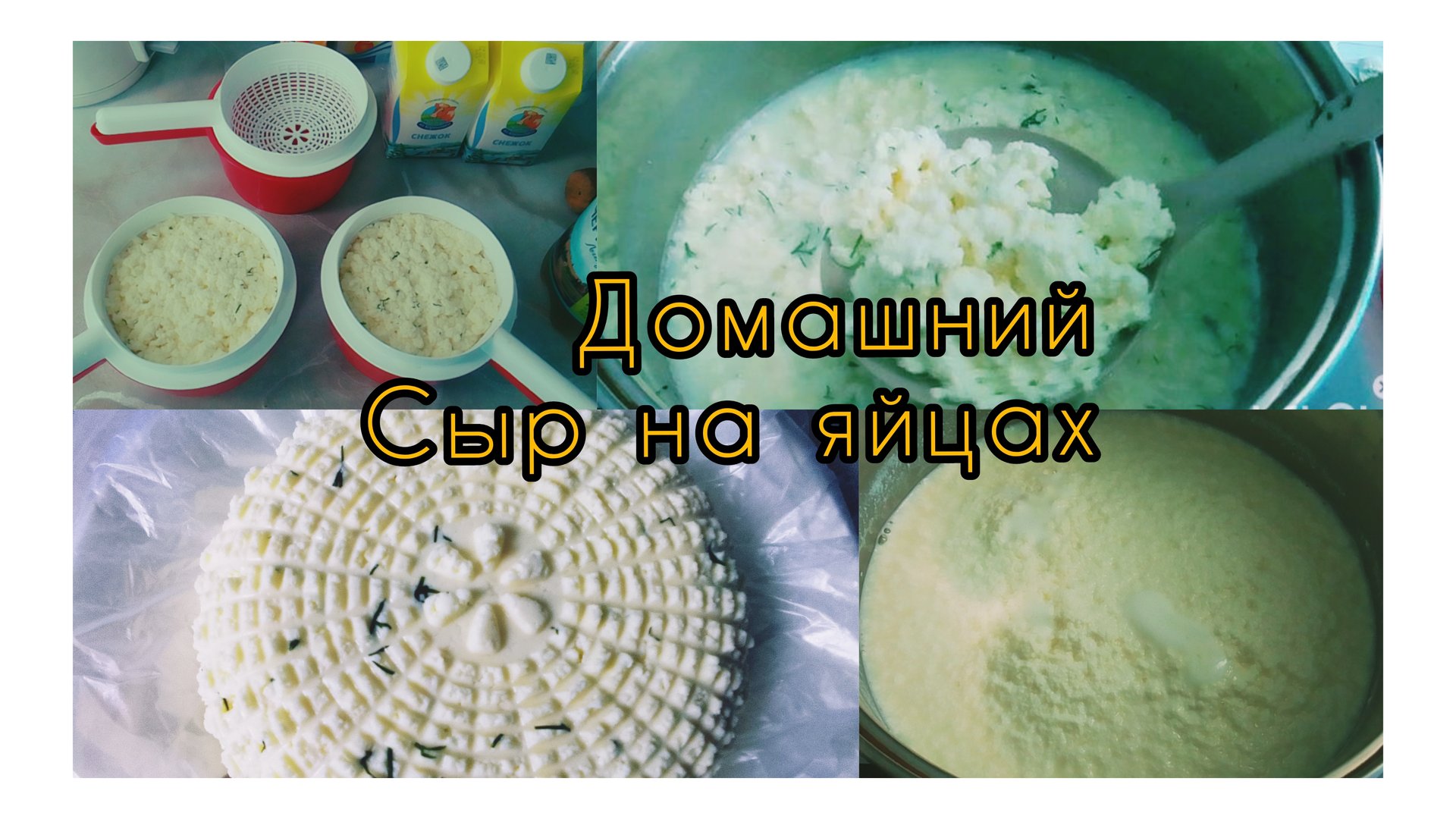 Готовлю домашний сыр..Самый простой рецепт...Пробуем смотреть онлайн