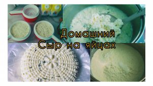 Готовлю домашний сыр..Самый простой рецепт...Пробуем