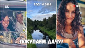Наша семья покупает дачу! - ВЛОГ №3686 - 07.08.25