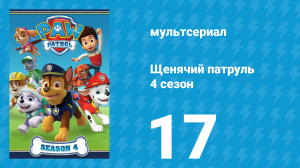 Щенячий патруль 4 сезон 17 серия (мультсериал, 2017)