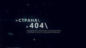 Страна 404. 9 августа 2025 г.